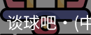 谈球吧